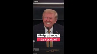 ترمب يمازح مراسلة شعر أحمر جميل 