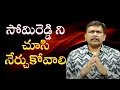 Download Lagu Somireddy responsible explain  || సోమిరెడ్డి ని చూసి నేర్చుకోవాలి