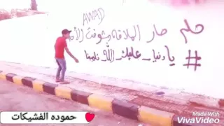 حلم صار الملاقه وشوف الاحباب 