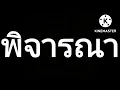 พิจารณา - musketeers feat. maiyarap(cover กีต้าร์ คาราโอเกะ คีย์ผู้หญิง )
