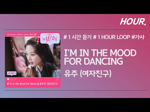 Download MP3 [HOUR. 1시간] 유주 (Yuju) - I'm In The Mood for Dancing / 가사 / 1 hour loop