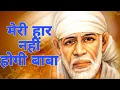 Lagu मेरी हार नहीं होगी बाबा || Meri Har Nhi Hogi Baba || #saikedwarchale #saibhajan #Shirdisai #viral