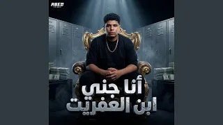 انا جني ابن العفريت  المطروش اللي ما شافش اسامي  دندنها