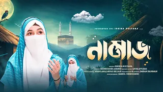 নতুন আয়োজন )) Namaz )) নামাজ )) Ishika Sultana Present 🎁💐 নতুন সুরে বাংলা নাশিদ 🎙️