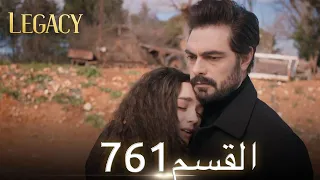 الأمانة الحلقة 761 عربي مدبلج 