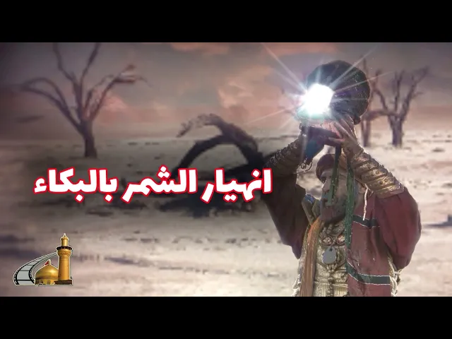 ⁣إنهيار ممثل دور الشمر بالبكاء بعد مقتل الإمام الحسين عليه السلام