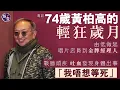 Download Lagu 黃柏高專訪丨74歲黃柏高的輕狂歲月丨 由低做起 唱片店員到金牌經理人丨戰勝頑疾 吐血發現身體出事丨改朝換代 重出江湖造星「我唔想等死」(#黃柏高 #金牌經理人 #娛壹)