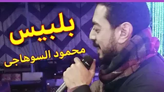 علي بلبيس سلطان الصعيد محمود السوهاجى 
