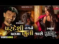 Download Lagu Nitin Barot Ft. Neha Suthar - Pardesi Pal Ma Bhuli Jase