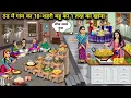 Lagu ठंड मे गांव की बहु का 10-शहरी बहू का 1 तरह का खाना| 10 Types Village-1Type Food City Daughter-In-Law