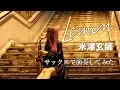 Download Lagu 【Lemon／米津玄師 】サックスで吹いてみた【ユッコ・ミラー】Lemon - Kenshi Yonezu - Saxophone Cover