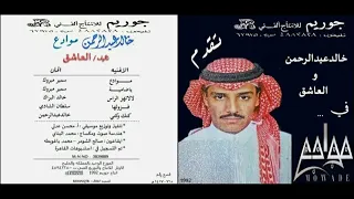 خالد عبدالرحمن  لالا تهز الراس   دندنها