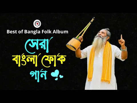 সেরা বাংলা ফোক গান | Bengali Folk Songs Collection | Best of Bangla Folk Album | Bangla Folk Mix