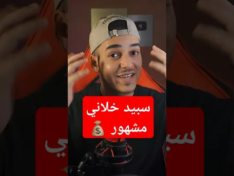 كيف ishowspeed خلاني مشهور 😨
