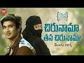 Download Lagu Chirunama Thana Chirunama Song Telugu Lyrics|Ekkadiki Pothavu Chinnavada |Nikhil |Maa Paata Mee Nota