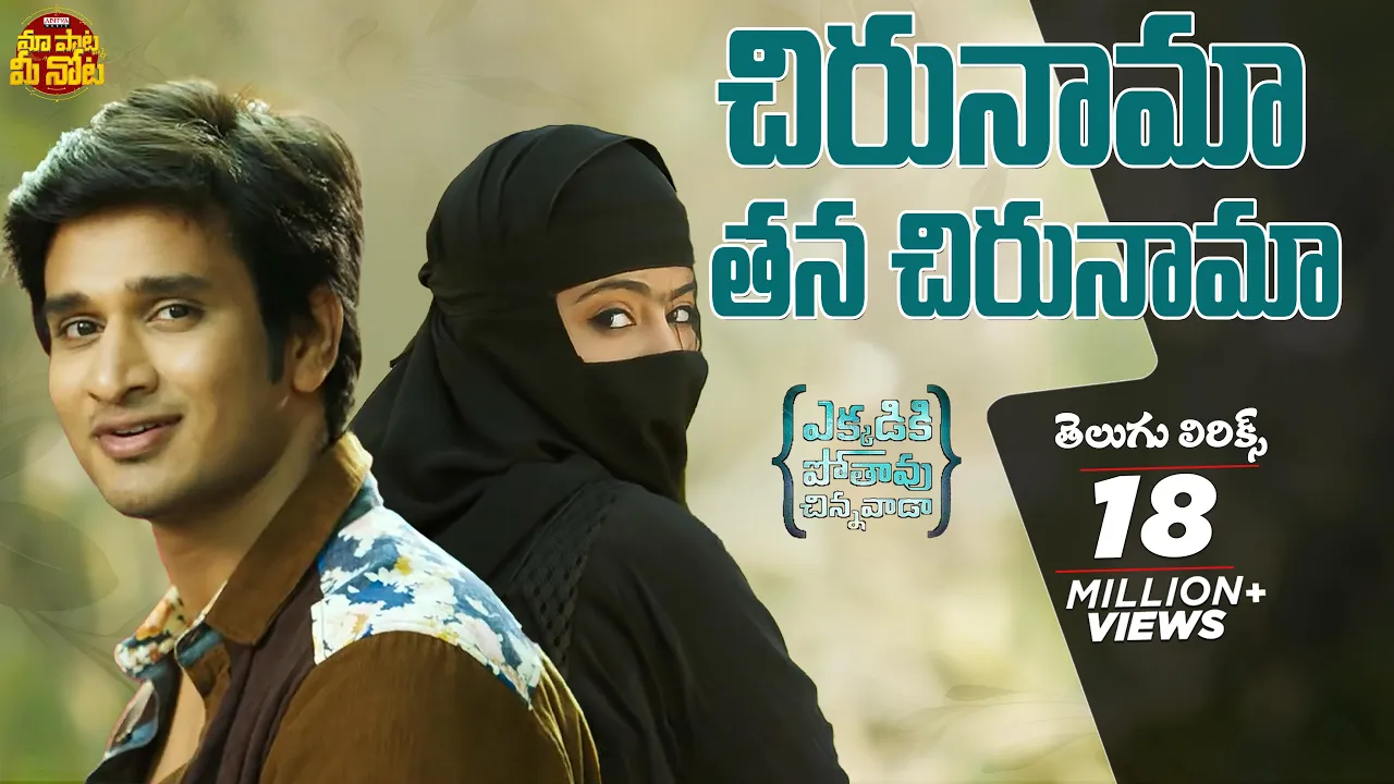 Chirunama Thana Chirunama Song Telugu Lyrics|Ekkadiki Pothavu Chinnavada |Nikhil |Maa Paata Mee Nota