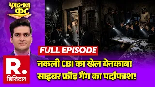 Final Cut: नकली CBI का खेल बेनकाब! | Delhi | Special 26 | Breaking News