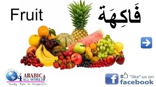 ت ع ل  م أ س م اء  الف اك ه ة  ب الل  غ ة  الع ر ب ي  ة                              دندنها