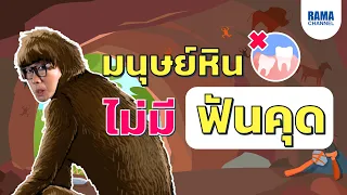  ทำไมคนสมัยก่อนถึงไม่มีฟันคุด 