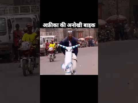 अफ्रीका की अनोखी बाइक,
