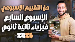 حل التقييم الأسبوعي السابع فيزياء تانية ثانوي ترم أول 2026 درس الكثافة 