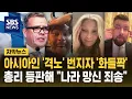 Lagu 아시아인 '격노' 번지자 '화들짝'…총리 등판해 \