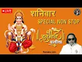Lagu Shanivar Special Non-Stop Hanuman Chalisa | Ravindra Jain | Jai Hanuman