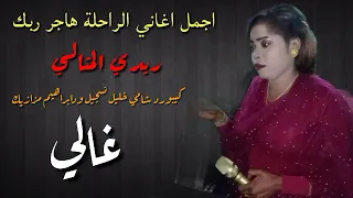 اجمل اغاني الراحلة هاجر ربك ريدي المثالي 