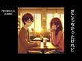 『君は運命の人』舟津真翔　【歌詞付き】
