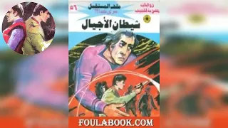 سلسلة ملف المستقبل العدد السادس و الخمسون شيطان الاجيال للدكتور نبيل فاروق 