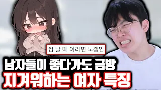 남자들이 좋다가도 금방 지겨워하는 여자