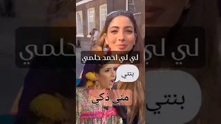 لي لي حلمي بنت أحمد حلمي و بنت مني ذكي تقلد منى ذكي مسرحية كده اوكيه احمد حلمي مني ذكي أحمد حلمي  لي لي حلمي بنت أحمد حلمي و بنت مني ذكي تقلد منى ذكي مسرحية كده اوكيه احمد حلمي مني ذكي أحمد حلمي
