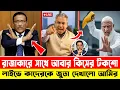 রাজাকারের সাথে কিসের টকশো! ওবায়দুল কাদেরকে জু/তা দেখালো আমির | Dr Shafiqur Rahman | Bangla Talk Show