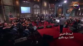 أسماء الله الحسنى زي ما بتسمعها بالظبط في إذاعة القرآن الكريم فيديو هياخدك لعالم تاني منشدين مصر 