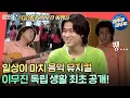 Download Lagu [전참시] 흥얼거림도 감미로워,, 오랜만에 동기들 만나 신난 이무진의 리얼 일상 대공개⭐ㅣ#이무진 #엠뚜루마뚜루 MBC220312방송