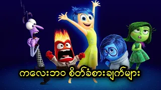 ကလေးဘဝ စိတ်ခံစားချက်များ || Inside Out (2015)