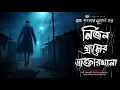 Lagu নির্জন গ্রামের ডাক্তারখানা - (গ্রাম বাংলার গল্প) | Bhuter Golpo | Bengali Horror Story | Ghost Story