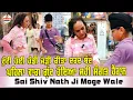 Download Lagu Choki Peera Di | sai baba shivam nath ji moge wale | ਬੱਚੇ ਦੀ ਟੁੱਟੀ ਹੋਈ ਹੱਡੀ ਜੋੜੀ ਦੇਖੋ ਚਮਤਕਾਰ  | 2025