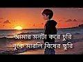 Lagu Bisher_Churi_Lofi_Version_Sllowyed_Song  |Jishan Khan Shuvo| মনটা করে চুরি _Best Song 2018