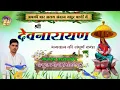 Download Lagu ।। साडू माता खुशी मनाव बालों गोंद म खेहल।। गायक पांचू राम मीणा कांकरिया।। श्री देवनारायण की जन्म कथा