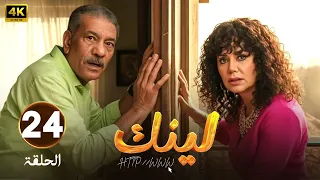 Episode 24 Of Link Series Starring Rania Youssef And Sayed Ragab 2025 