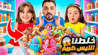 خلطنا كل انواع الآيس كريم🍦 مع بعض…والنتيجة كانت صدمة⁉️😨