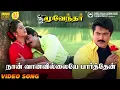 Download Lagu Naan Vaanavillaiye Paarthen | HD Video Song | 5.1 Audio | Sarathkumar | Devayani | Hariharan | Sirpy
