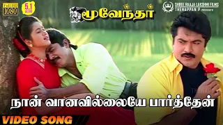 naan vaanavillaiye paarthen hd video song 5 1 audio sarathkumar devayani hariharan sirpy