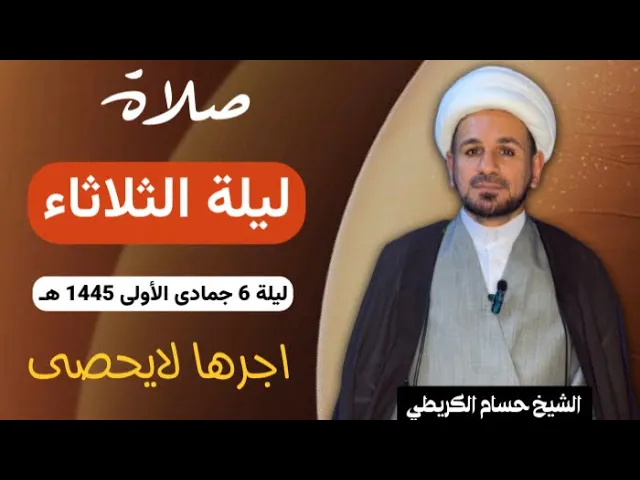 ⁣صلاة (( ليلة الثلاثاء )) ليلة 6 جمادى الأولى / يوم 5 جمادى الأولى 1445  هـ /  لايفوتكم أجرها العظيم