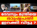 Lagu ദർശനതടസ്സം സൃഷ്ടിച്ച വാസവൻ | ABC CHAT