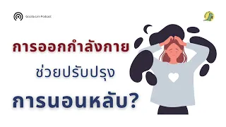 การออกกำลังกายช่วยให้นอนหลับดีขึ้นได้อย่างไรบ้าง