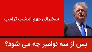 نقشه ترامپ برای پس از انتخابات آمریکا   سخنرانی مهم امشب ترامپ دندنها