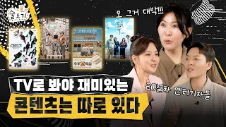 TV로 봐야 재미있는 건 따로 있다? TV 콘텐츠 이야기│술도기 EP2-2