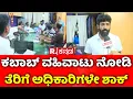 Download Lagu Kebab Business: ಕಬಾಬ್​ ವಹಿವಾಟು ನೋಡಿ ತೆರಿಗೆ ಅಧಿಕಾರಿಗಳೇ ಶಾಕ್​ | Commercial Tax Department
